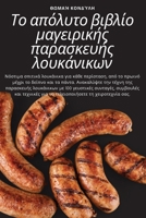 Το απόλυτο βιβλίο ... 1783575549 Book Cover