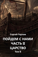 Poydyom s name. Chast II. Tom II 1678008117 Book Cover