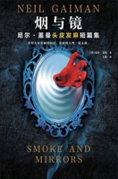 烟与镜：尼尔-盖曼头皮发麻短篇集 1087965489 Book Cover