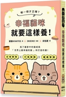 Which One Is Right? This Is the Way to Raise a Happy Cat! (Chinese Edition) 9863707589 Book Cover
