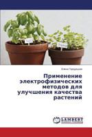 Primenenie Elektrofizicheskikh Metodov Dlya Uluchsheniya Kachestva Rasteniy 3659344885 Book Cover