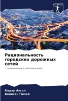 &#1056;&#1072;&#1094;&#1080;&#1086;&#1085;&#1072;&#1083;&#1100;&#1085;&#1086;&#1089;&#1090;&#1100; &#1075;&#1086;&#1088;&#1086;&#1076;&#1089;&#1082;&# 6205316846 Book Cover