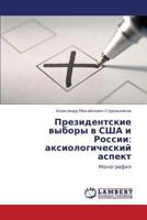 Президентские выборы в США и России: аксиологический аспект: Монография 3846556068 Book Cover