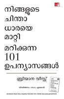 101 Essays That Will Change The Way You Think (Malayalam Edition) 9373171429 Book Cover