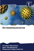 Остеоиммунология 6206342662 Book Cover