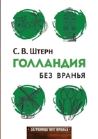 Голландия без вранья 5519637814 Book Cover