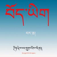 Tibetan Alphabet II (Prefixes, Suffixes ) 1532393504 Book Cover