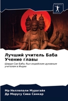 Лучший учитель Баба Учение главы: Ширди Саи Баба, был индийским духовным учителем в Индии 6203627275 Book Cover