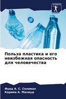 Польза пластика и его неи 6205724014 Book Cover