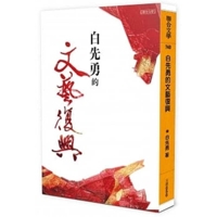 Bai Xianyong's Renaissance 9863233315 Book Cover