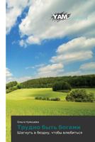 Trudno byt' bogami: Shagnut' v bezdnu, chtoby vlyubit'sya 3847382330 Book Cover