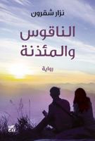 The Bell and the Minaret (Arabic Edition) 9927129041 Book Cover