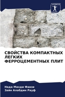 СВОЙСТВА КОМПАКТНЫХ ЛЕГ& 6205788551 Book Cover