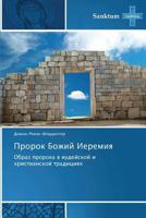 Prorok Bozhiy Ieremiya 3848479370 Book Cover