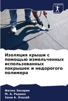 Изоляция крыши с помощью 620578193X Book Cover