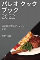パレオ クックブック 2022: ... 1837523657 Book Cover