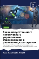 Связь искусственного интеллекта с управлением образованием в развивающихся странах: Что говорят об этом педагоги, преподаватели информационных технологий и руководители школ 6206126870 Book Cover