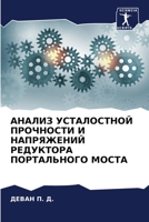 АНАЛИЗ УСТАЛОСТНОЙ ПРОЧ& 6205787830 Book Cover