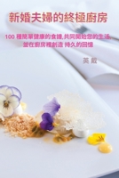 新婚夫婦的終極廚房 1835002234 Book Cover