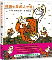 Mom Is Also Superman No. 7! (Chinese Edition) 6267632237 Book Cover