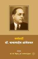Sarvdarshi Dr. babasaheb Ambedkar (Marathi Edition) 818483697X Book Cover