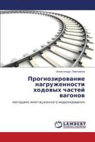 Прогнозирование нагруженности ходовых частей вагонов: методами имитационного моделирования 3845429720 Book Cover