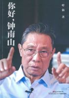 Hey Zhong Nanshan 7554832778 Book Cover