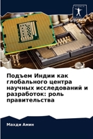 Подъем Индии как глобального центра научных исследований и разработок: роль правительства 6202715588 Book Cover