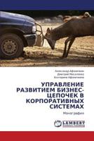 УПРАВЛЕНИЕ РАЗВИТИЕМ БИЗНЕС-ЦЕПОЧЕК В КОРПОРАТИВНЫХ СИСТЕМАХ: Монография 3844351760 Book Cover