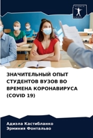 ЗНАЧИТЕЛЬНЫЙ ОПЫТ СТУДЕНТОВ ВУЗОВ ВО ВРЕМЕНА КОРОНАВИРУСА (COVID 19) 6204028774 Book Cover