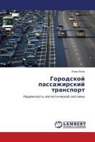Gorodskoy passazhirskiy transport: Nadezhnost' logisticheskoy sistemy 3848410451 Book Cover