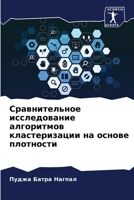 Сравнительное исследов&# 6205859955 Book Cover
