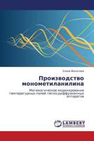 Proizvodstvo monometilanilina: Matematicheskoe modelirovanie temperaturnykh poley teplo-diffuzionnykh apparatov 3659207810 Book Cover