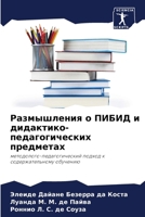 Размышления о ПИБИД и дид 6206848434 Book Cover