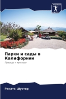 Парки и сады в Калифорнии 6205700336 Book Cover