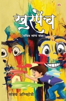 Khurpench - Sachitra Vyangya Sangrah (??????? - ?????? ... (Hindi Edition) 936939219X Book Cover