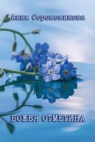 Bozh'ya otmetina 1471778789 Book Cover