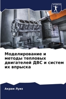 Моделирование и методы тепловых двигателей ДВС и систем их впрыска 6205886588 Book Cover