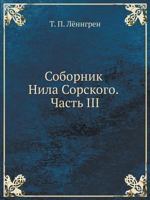Соборник Нила Сорского. Ч 594457156X Book Cover