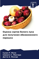 Оценка сортов белого лук 6207254031 Book Cover