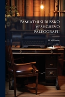 Pamiatniki russko veshchevo paleografii 1149490624 Book Cover