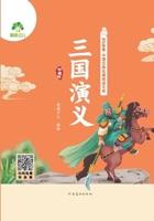 Children's Book Romance of theThree Kingdoms Chinese Ancient classic Novels·Audio Edition for Teenagers Reading Story 7540165677 Book Cover