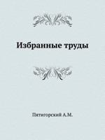 &#1048;&#1079;&#1073;&#1088;&#1072;&#1085;&#1085;&#1099;&#1077; &#1090;&#1088;&#1091;&#1076;&#1099; 5887660287 Book Cover