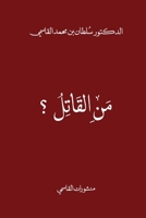 Who's the killer? (Arabic Edition) 9948733800 Book Cover