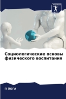 Социологические основы физического воспитания 6205999463 Book Cover