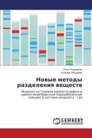 Новые методы разделения веществ: Жидкостно-газовая хроматография и хроматомембранный массообменный процесс в системе жидкость - газ 3844354263 Book Cover