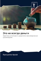 Это не всегда деньги 6202611561 Book Cover