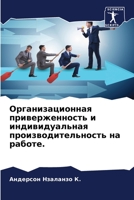 Организационная приверженность и индивидуальная производительность на работе. 6206279901 Book Cover