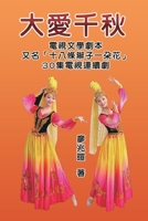 大愛千秋（十八條辮子一朵花：30集電視連&#32 ... Love Qianqiu (A TV Script) 1647840880 Book Cover