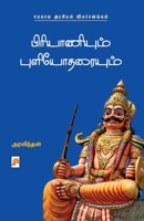 Biriyaniyum Puliyodaraiyum: Samakaala Arasiyal Vimarsanangal / பிரியாணியும் 9390958881 Book Cover